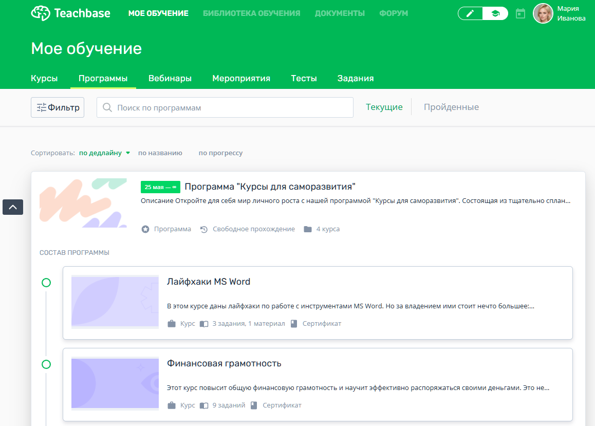 Полное руководство: Программа обучения (старая версия программ) – Teachbase