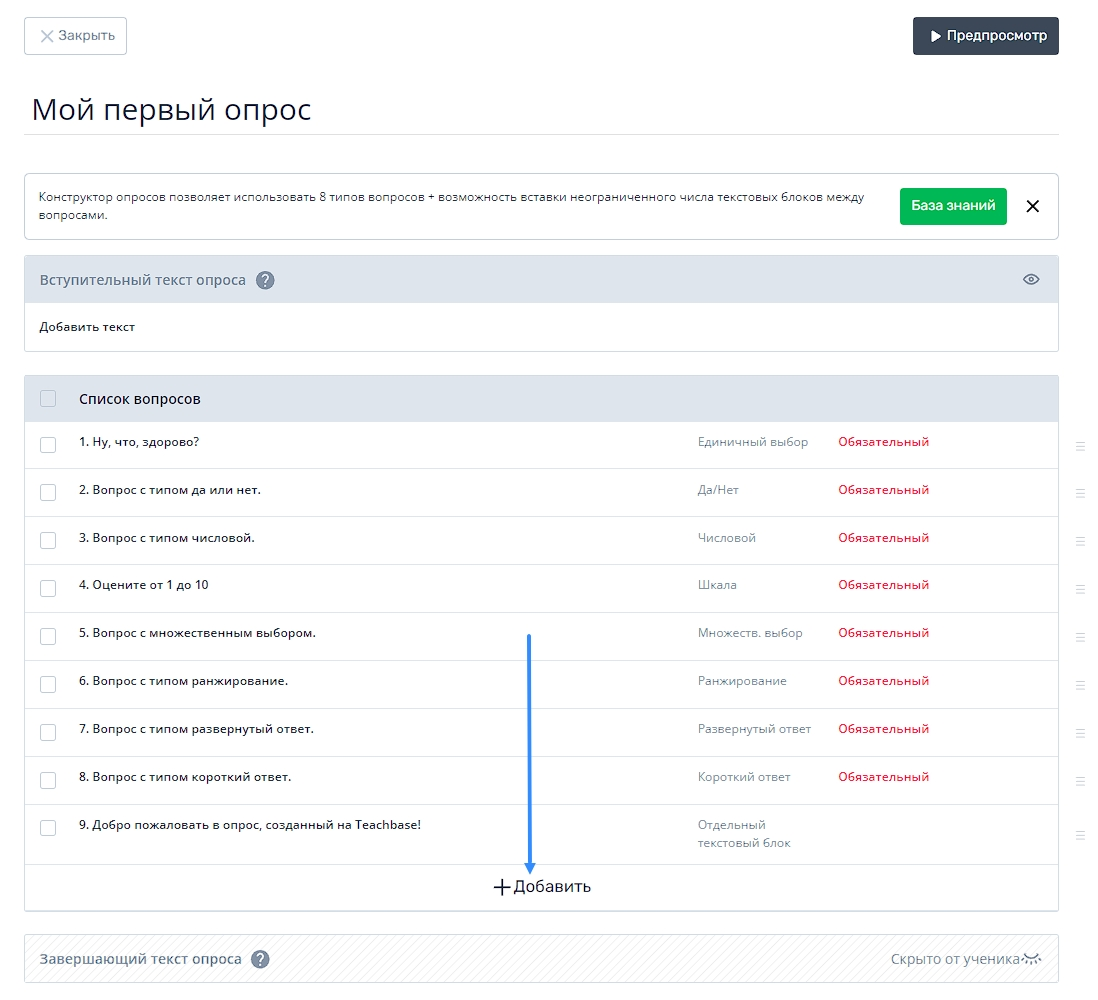 Контент: Опрос – Teachbase